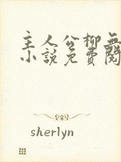 主人公柳无邪的小说免费阅读