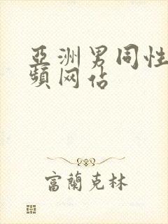 亚洲男同性恋视频网站