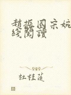 赵振国宋婉清在线阅读