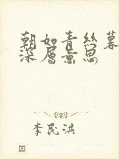 朝如青丝暮成雪深层意思