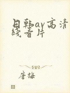 日韩av高清在线看片