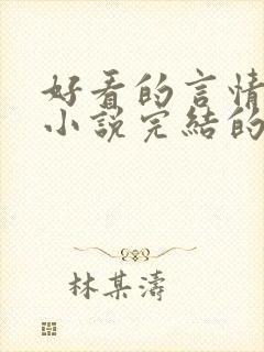 好看的言情都市小说完结的