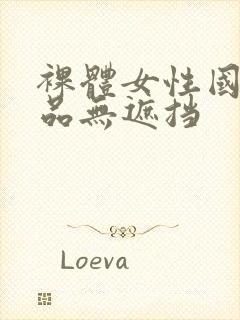 裸体女性国产极品无遮挡封面