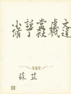 小说当虐文女主修了杀戮道免费下载