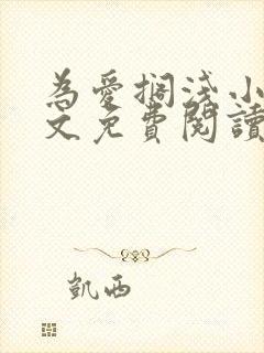 为爱搁浅小说全文免费阅读笔趣阁