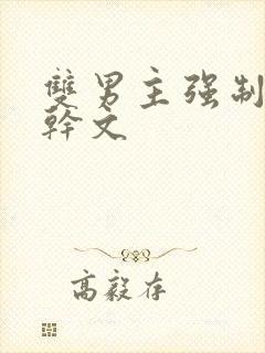 双男主强制爱高干文