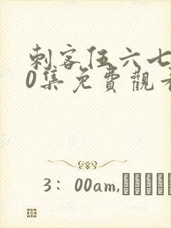 刺客伍六七第10集免费观看封面