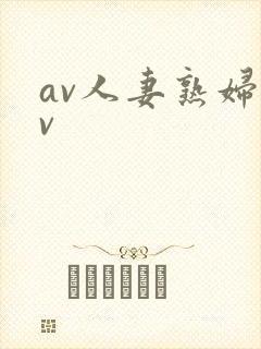 av人妻熟妇av