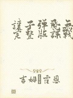 让子弹飞无删减完整版谍战迷字幕版封面