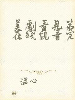 美剧看见第二季在线观看完整版