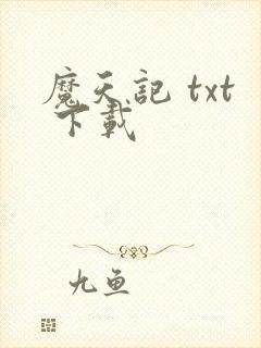 魔天记 txt 下载