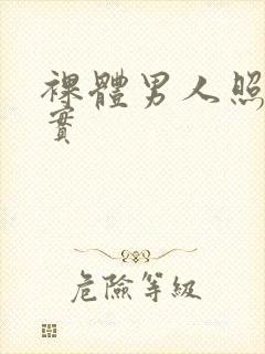 裸体男人照片真实