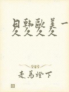 日韩欧美一区久久久久久