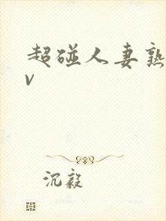 超碰人妻熟妇av