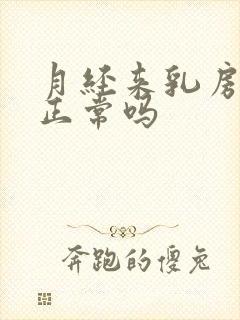 月经来乳房胀痛正常吗