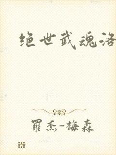 绝世武魂洛城东