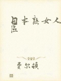 日本熟女人妻一区