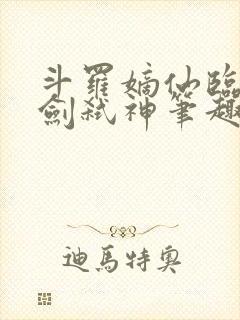 斗罗嫡仙临尘酒剑弑神笔趣阁封面