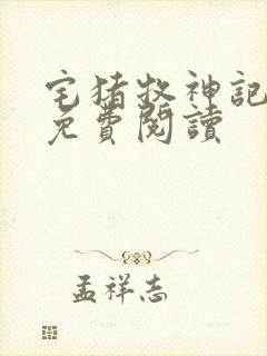 宅猪牧神记全文免费阅读