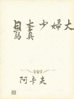 日本少妇大尺度写真封面