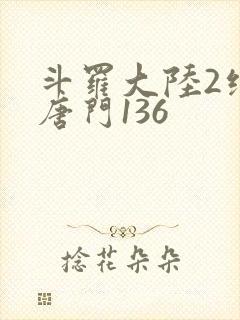 斗罗大陆2绝世唐门136