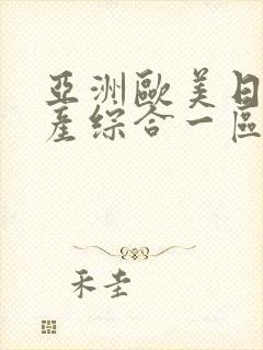 亚洲欧美日韩国产综合一区