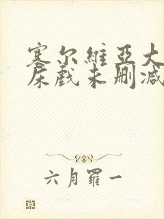 塞尔维亚大尺度床戏未删减版