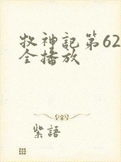 牧神记第62集全播放