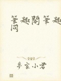 笔趣阁笔趣阁官网