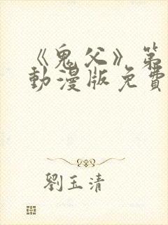 《鬼父》第一季动漫版免费播放在线观看