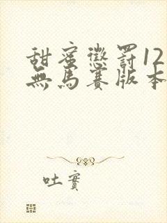 甜蜜惩罚12集无马赛版本