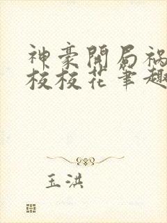 神豪开局祸害全校校花笔趣阁封面