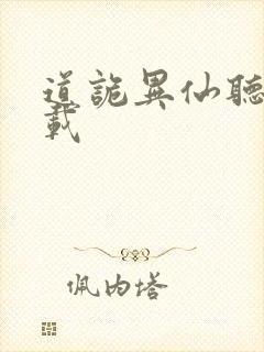 道诡异仙听书下载