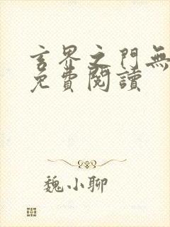 玄界之门无弹窗免费阅读