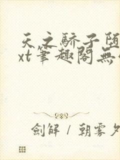 天之骄子堕落txt笔趣阁无弹窗