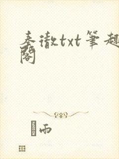秦彻txt笔趣阁