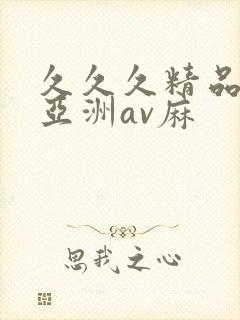 久久久精品国产亚洲av麻