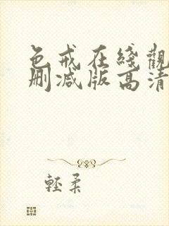 色戒在线观看无删减版高清免费