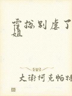 霍总别虐了付小姐封面