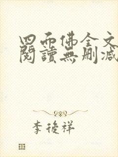 四面佛全文免费阅读无删减番外