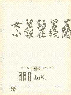 女儿的男友小徐小说在线阅读