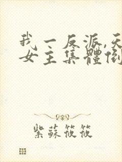 我一反派,天命女主集体倒追?