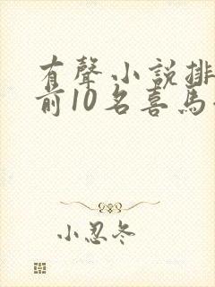 有声小说排行榜前10名喜马拉雅