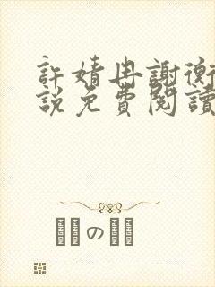 许婧冉谢衡远小说免费阅读最新章节封面