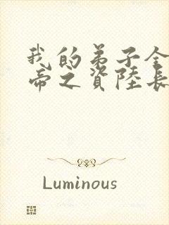 我的弟子全是大帝之资陆长生》