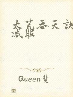 太荒吞天诀无删减版