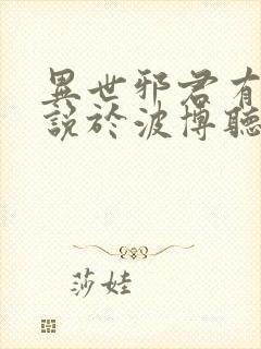 异世邪君有声小说于波博听网