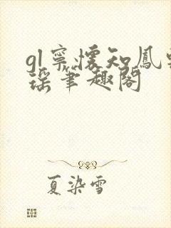 gl宁怀知凤轻瑶笔趣阁