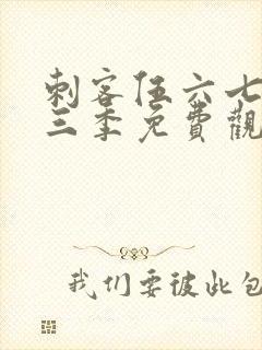 刺客伍六七第十三季免费观看网站