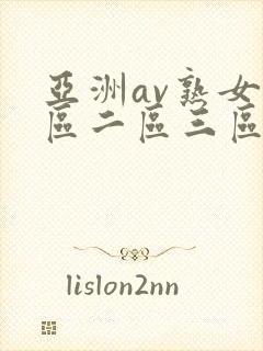 亚洲av熟女一区二区三区